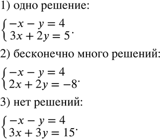 Решение задачи: Составить такое линейное уравнение с двумя неизвестными, чтобы оно вместе с уравнением -x-y=4 образовало систему: 1) имеющую единственное решение; 2) имеющую бесконечно много решений;