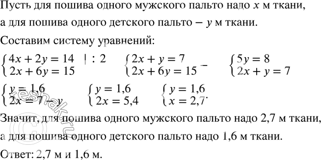 Решение задачи: Из 14 м ткани можно сшить 4 мужских и 2 детских пальто. Сколько метров ткани необходимо для пошива одного мужского и одного детского пальто, если из 15 м той же ткани можно сшить 2 мужских и 6 детских пальто?При игре в крестики-нолики на поле размером 3х3 клетки неопытный первый игрок делает 1-й ход: