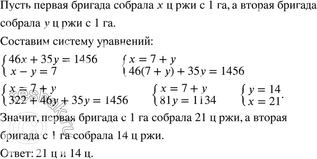 Решение задачи: Две бригады собрали вместе 1456 ц ржи. Первая бригада собрала рожь с 46 га, а вторая - с 35 га. Сколько центнеров собрала в среднем с 1 га каждая бригада в отдельности, если первая собрала с 1 га на 7 ц ржи больше, чем вторая?1) Завуч составляет расписание уроков.