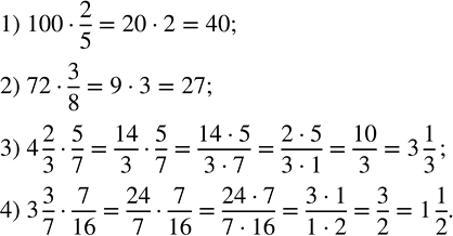 Решение задачи: Найти: 1) 2/5 числа 100; 2) 3/8 числа 72; 3) 5/7 числа 4 2/3; 4) 7/16 числа 3 3/7.Записать в виде алгебраического выражения: