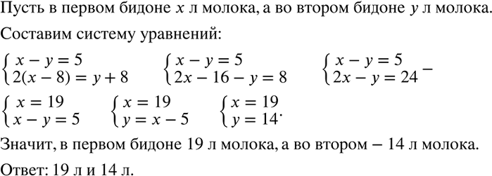 Решение задачи: В одном бидоне на 5 л молока больше, чем в другом. Если из первого бидона перелить во второй 8 л молока, то во втором бидоне молока станет в 2 раза больше, чем останется в первом.