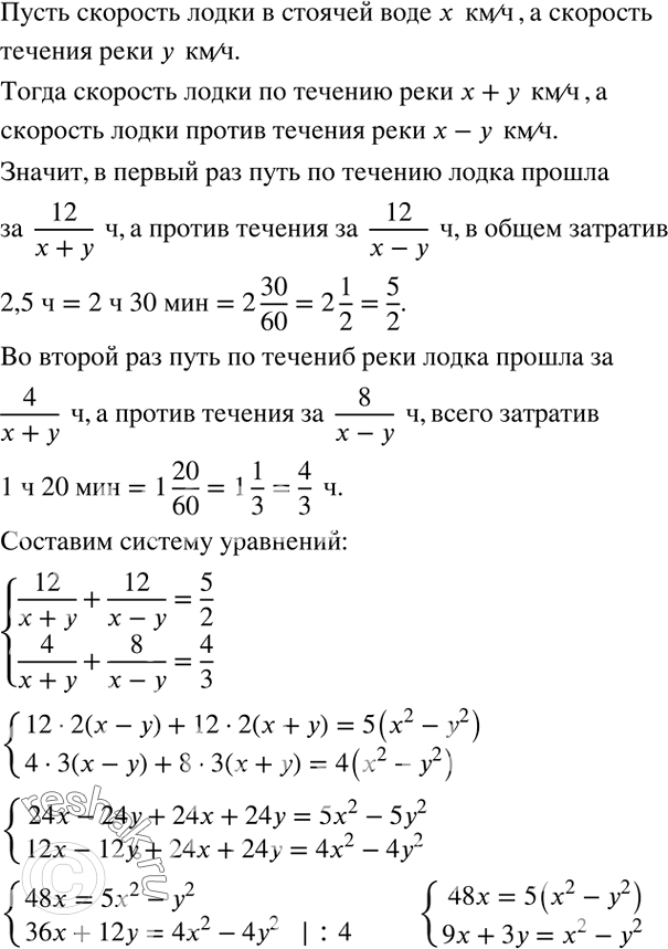 Решение задачи: Лодка прошла 12 км по течению реки и обратно за 2,5 ч. В другой раз та же лодка за 1 ч 20 мин прошла по течению реки 4 км, а против течения 8 км.