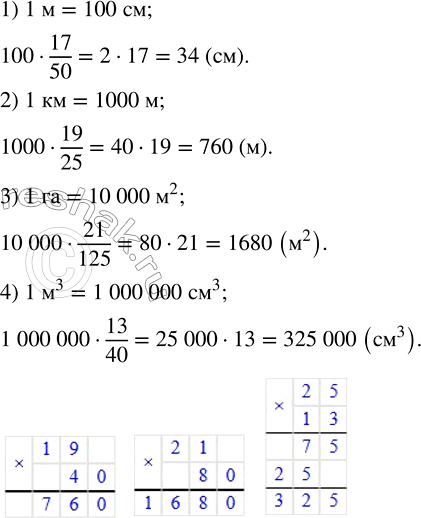 Решение задачи: 1) Сколько сантиметров составляют 17/50 метра? 2) Сколько метров составляют 19/25 километра? 3) Сколько квадратных метров составляет 13/125 гектара? 4) Сколько кубических сантиметров составляют 13/40 кубического метра?