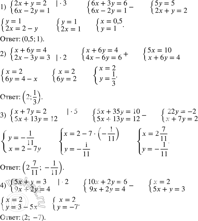 Решение задачи: Решить систему уравнений: 1) {(2x+y=2 6x-2y=1)+ 2) {(x+6y=4 2x-3y=3)+ 3) {(x+7y=2 5x+13y=12)+ 4) {(5x+y=3 9x+2y=4)+ Решить уравнение: 1) (2x+1)/3=6; 2) (x-7)/2=1/4;