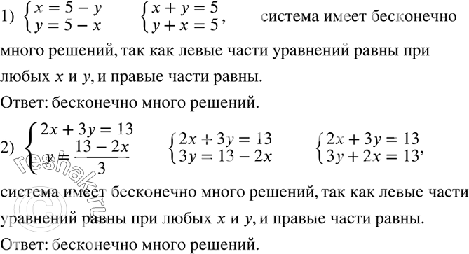 Решение задачи: Показать, что система уравнений имеет бесконечно много решений: 1) {(x=5-y y=5-x)+ 2) {(2x+3y=13 y=(13-2x)/3)+ Отцу 30 лет, а сыну 4 года.