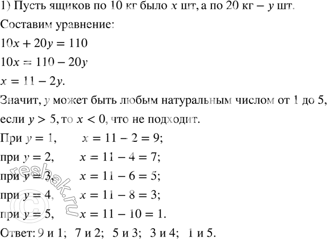 Решение задачи: 1) В одни ящики положили по 10 кг яблок, в другие по 20 кг. Суммарная масса этих яблок составляет 110 кг.