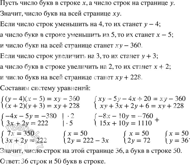 Решение задачи: Во всех строках некоторой страницы книги одинаковое число букв. Если на этой странице уменьшить число строк на 4, а число букв в строке на 5, то число букв на всей странице уменьшится на 360.