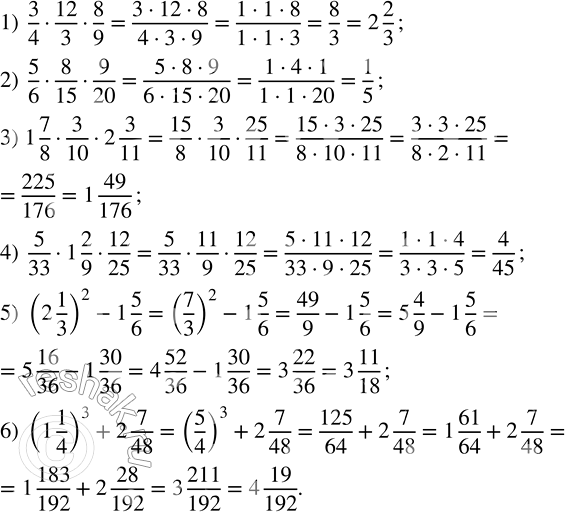 Решение задачи: Вычислить: 1) 3/4 · 12/3 · 8/9; 2) 5/6 · 8/15 · 9/20; 3) 1 7/8 · 3/10 · 2 3/11;