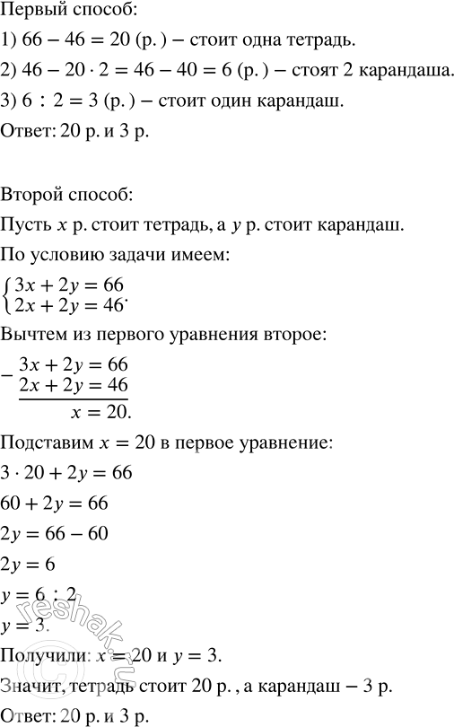 Решение задачи: Ученик за 3 тетради и 2 карандаша уплатил 66 р. Другой ученик за такие же 2 тетради и 2 карандаша уплатил 46 р.