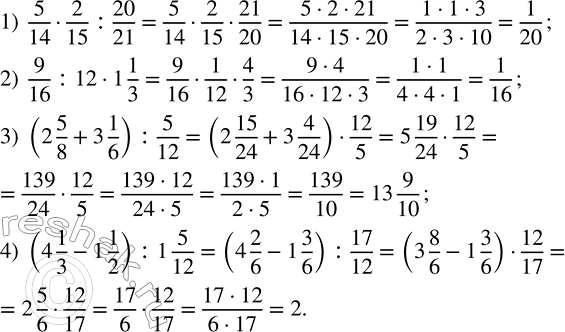 Решение задачи: Выполнить действия: 1) 5/14 · 2/15 : 20/21; 2) 9/16 : 12 · 1 1/3; 3) (2 5/8 + 3 1/6) :