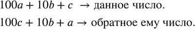 Решение задачи: Составить выражение, показывающее, сколько единиц содержится в натуральном числе, состоящем из a сотен, b десятков и c единиц. Сколько единиц в числе, написанном теми же цифрами, но в обратном порядке.Сократить дробь: