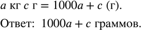 Решение задачи: Сколько граммов содержат a килограммов и c граммов? Ответ записать выражением.Выполнить действия: 1) (a-b)/ab-(a-c)/ac; 2) 1/a^2 +1/(ab^2 )+1/(a^2 b); 3) 1/(14x^3 )-1/(21x^2 y)-1/(4xy^2 );