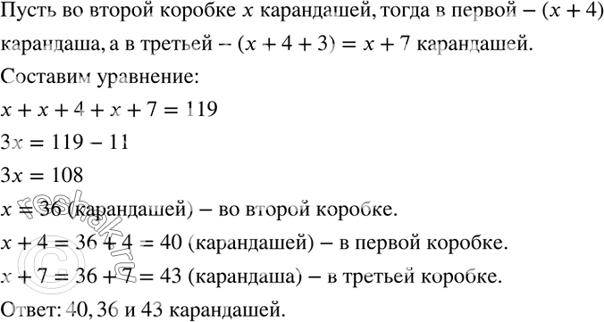 Решение задачи: В трех коробках 119 карандашей. В первой коробке на 4 карандаша больше, чем во второй, и на 3 карандаша меньше, чем в третьей.