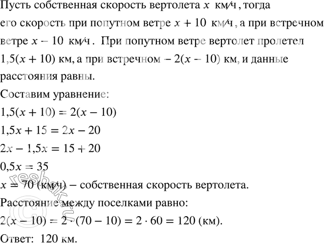 Решение задачи: Вертолет пролетел растояние между двумя поселками при попутном ветре за 1,5 ч, а при встречном ветре за 2 ч. Каково расстояние между поселками, если скорость ветра в оба раза была равна 10 км/ч?Построить график функции y=0,4x-8 и по нему найти: