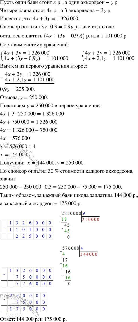 Решение задачи: Для детской музыкальной школы решили приобрести 4 баяна и 3 аккордеона на сумму 1 326 000 р. Спонсор оплатил 30 % стоимости каждого аккордеона, и школе осталось заплатить 1 101 000 р.