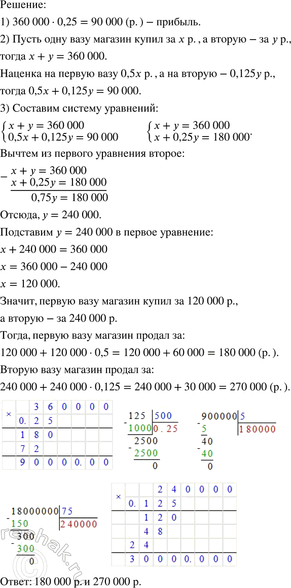 Решение задачи: Антикварный магазин, купив две старинные вазы на общую сумму 360 000 р., продал их, получив 25 % прибыли. За сколько была продана каждая ваза, если наценка на первую вазу была 50 %, а на вторую — 12,5 %?Упростить: