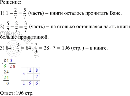 Решение задачи: Ваня прочитал 2/7 книги. Оказалось, что оставшаяся часть книги на 84 страницы больше прочитанной. Сколько всего страниц в книге?(Устно.) При каких значениях x уравнение обращается в верное равенство: