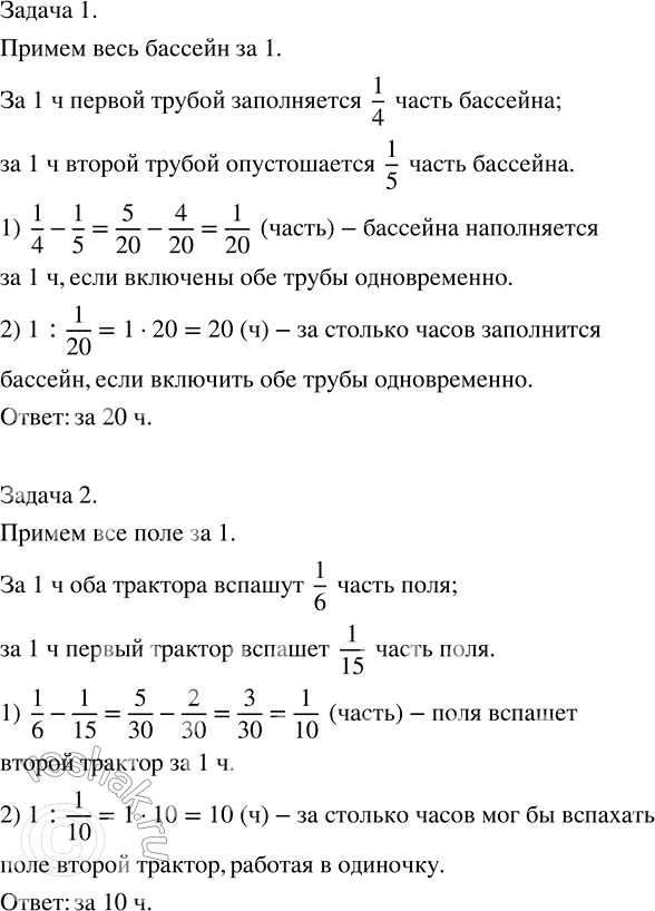 Решение задачи: 1) Первой трубой бассейн заполняется за 4 ч, а второй трубой полный бассейн опустошается за 5 ч. За какое время заполнится бассейн, если включить обе трубы одновременно при пустом бассейне?