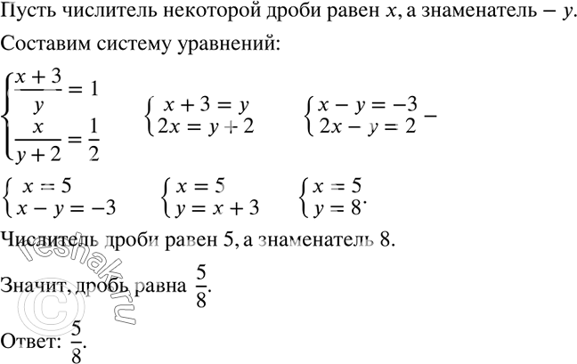 Решение задачи: Если к числителю некоторой дроби прибавить 3, а знаменатель оставить без изменения, то получится 1; если к знаменателю исходной дроби прибавить 2, не меняя её числитель, то получится дробь, равная 1/2.