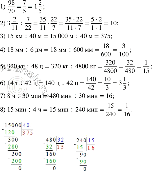 Решение задачи: Найти отношение: 1) 98 к 70; 2) 3 2/11 к 7/22; 3) 15 км к 40 м; 4) 18 мм к 6 дм;