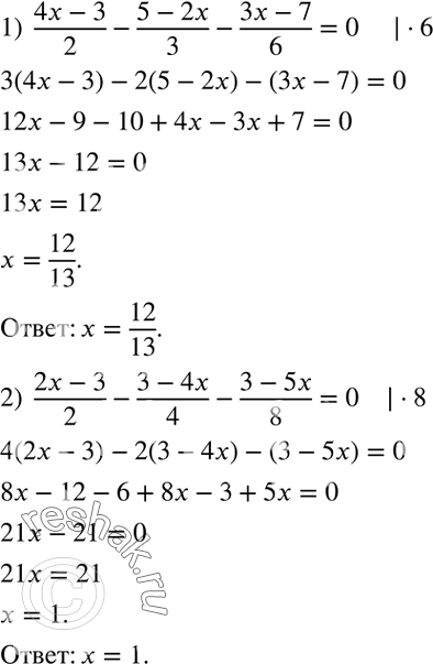 Решение задачи: Решить уравнение: 1) (4x-3)/2-(5-2x)/3-(3x-7)/6=0; 2) (2x-3)/2-(3-4x)/4-(3-5x)/8=0; 3) (x+4)/5-(x+3)/3=x-5-(x-2)/2; 4) 5x/6-(1-3x)/5=x-(x-7)/15-1. *Цитирирование задания со ссылкой на учебник производится исключительно в учебных целях для лучшего понимания разбора решения задания.