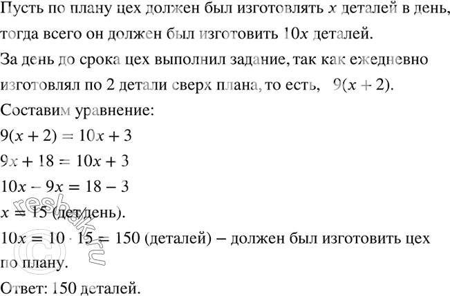 Решение задачи: Заводской цех должен был выполнить план по изготовлению однотипных деталей за 10 дней. Но уже за день до срока он не только выполнил задание, но и изготовил сверх плана 3 детали, так как ежедневно изготовлял сверх плана по 2 детали.