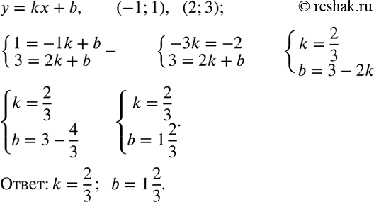 Решение задачи: Дана функция y=kx+b. При каких значениях k и b график функции проходит через точки (-1;1) и (2;3)? *Цитирирование задания со ссылкой на учебник производится исключительно в учебных целях для лучшего понимания разбора решения задания.