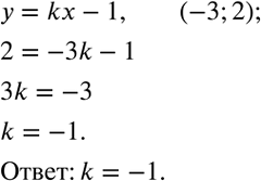Решение задачи: Найти значение k, если известно, что график функции y=kx-1 проходит через точку (-3;2). *Цитирирование задания со ссылкой на учебник производится исключительно в учебных целях для лучшего понимания разбора решения задания.