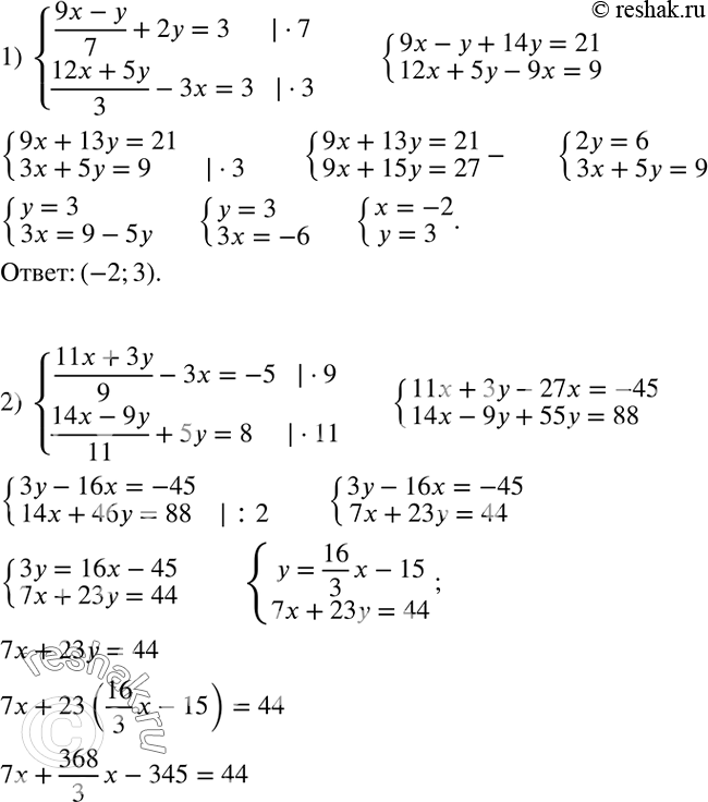 Решение задачи: Решить систему уравнений: 1) {((9x-y)/7+2y=3 (12x+5y)/3-3x=3)+ 2) {((11x+3y)/9-3x=-5 (14x-9y)/11+5y=8)+ 3) {((x+5y)/2+(11x-2y)/8=(2x-4y+6)/5 (2x-3y)/7-(y-2x)/5=2(9x+7y)/11)+ *Цитирирование задания со ссылкой на учебник производится исключительно в учебных целях для лучшего понимания разбора решения задания.