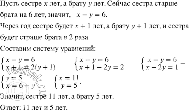 Решение задачи: Сестра старше брата на 6 лет, а через год будет старше его в 2 раза. Сколько лет каждому из них? *Цитирирование задания со ссылкой на учебник производится исключительно в учебных целях для лучшего понимания разбора решения задания.