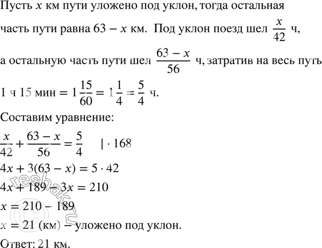 Решение задачи: Поезд прошел расстояние 63 км между двумя станциями за 1 ч 15 мин. Часть пути он шел под уклоном со скоростью 42 км/ч, а остальную горизонтальную часть пути поезд шел со скоростью 56 км/ч.