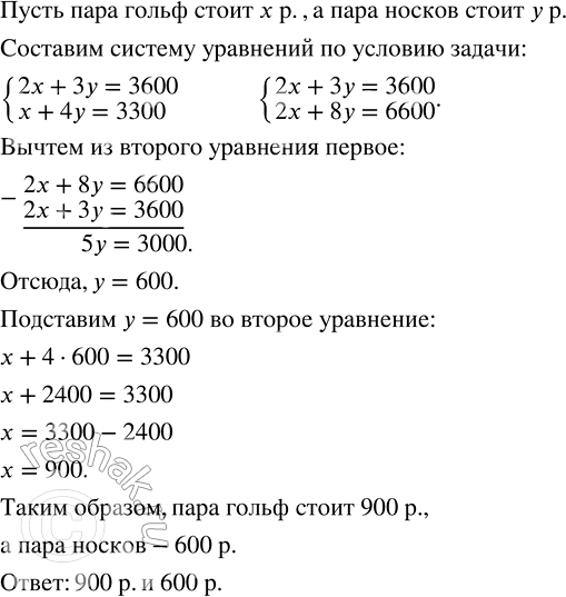 Решение задачи: За две пары гольф и три пары носков заплатили 3600 р. Сколько стоит пара гольф и пара носков, если 1 пара гольф и 4 пары носков стоят 3300 р.?