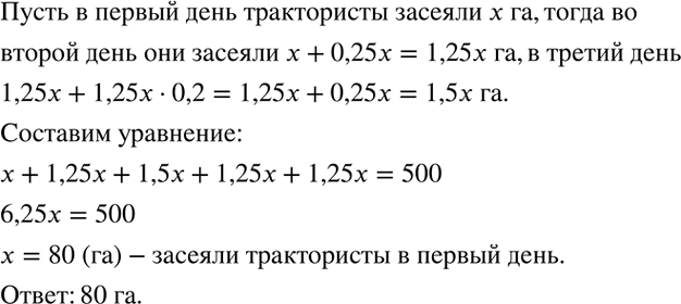 Решение задачи: За 5 дней работы трактористы засеяли 500 га. Во 2-й день они засеяли на 25 % больше, чем в 1-й, а в 3-й - на 20 % больше, чем во 2-й.