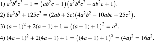 Решение задачи: Разложить на множители: 1) a^3 b^6 c^3-1; 2) 8a^3 b^3+125c^3; 3) (a-1)^2+2(a-1)+1; 4) (4a-1)^2+2(4a-1)+1. *Цитирирование задания со ссылкой на учебник производится исключительно в учебных целях для лучшего понимания разбора решения задания.