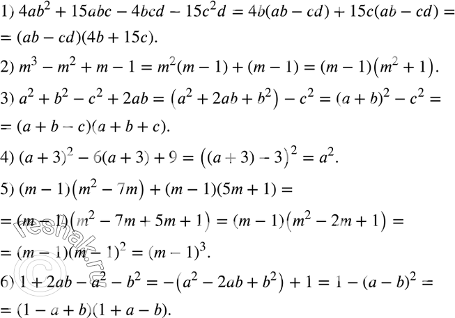 Решение задачи: Разложить на множители: 1) 4ab^2+15abc-4bcd-15c^2 d; 2) m^3-m^2+m-1; 3) a^2+b^2-c^2+2ab; 4) (a+3)^2-6(a+3)+9; 5) (m-1)(m^2-7m)+(m-1)(5m+1); 6) 1+2ab-a^2-b^2. *Цитирирование задания со ссылкой на учебник производится исключительно в учебных целях для лучшего понимания разбора решения задания.