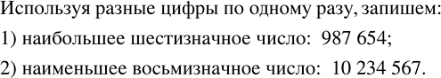 Решение задачи: Записать, используя разные цифры (каждую цифру по одному разу): 1) наибольшее шестизначное число; 2) наименьшее восьмизначное число. Записать в виде равенства и проверить, верно ли оно: