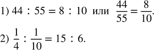 Решение задачи: Записать в виде пропорции: 1) 44 так относится к 55, как 8 относится к 10; 2) отношение 1/4 к 1/10 равно отношению 15 к 6.
