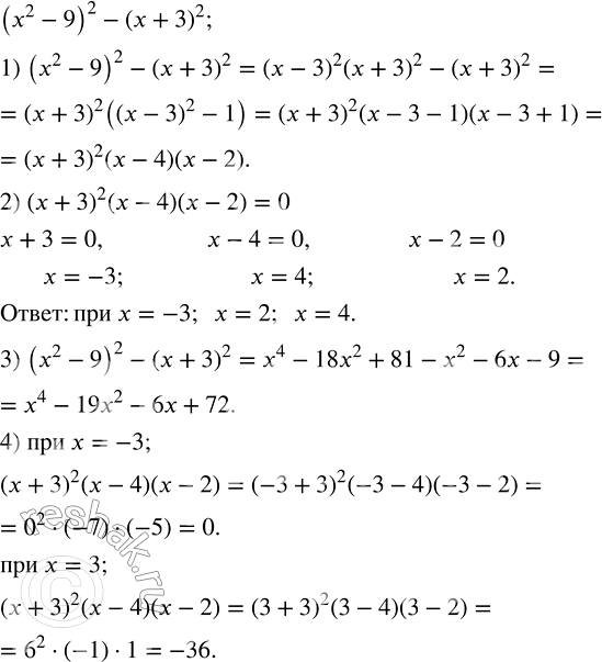 Решение задачи: Дано выражение (х^2 - 9)^2 - (х + 3)^2. 1) Разложить данное выражение на множители. 2) При каких значениях х значение выражения равно нулю?
