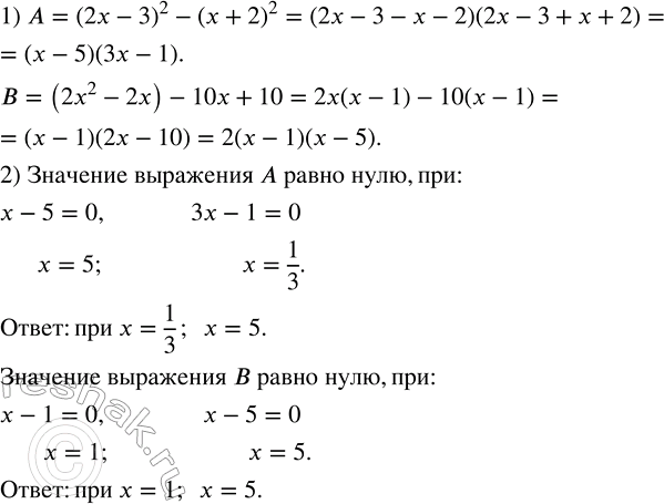 Решение задачи: 1) Разложить на множители каждое из выражений: A = (2х - 3)^2 - (x + 2)^2, B = (2x^2 - 2x) - 10x + 10.