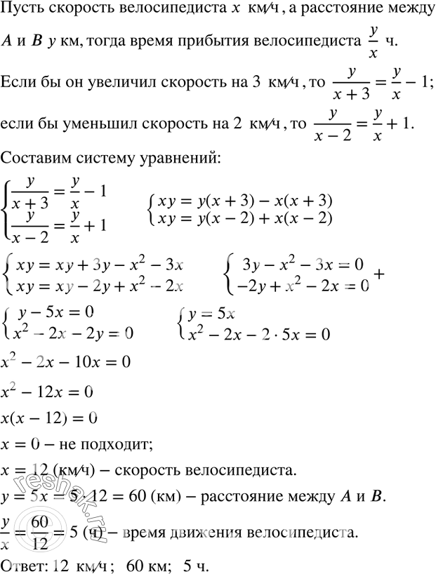 Решение задачи: Велосипедист прибыл из пункта А в пункт В в назначенное время, двигаясь с определённой скоростью. Если бы он увеличил эту скорость на 3 км/ч, то прибыл бы к месту назначения на час раньше срока, а если бы он проезжал в час на 2 км меньше, чем в действительности, то он опоздал бы на час.