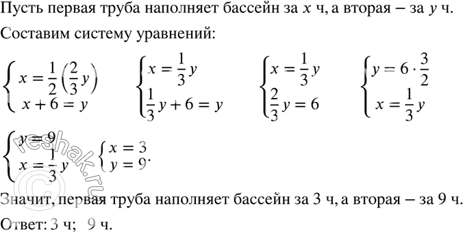 Решение задачи: Первая труба наполняет бассейн за половину того времени, за которое вторая труба наполняет 2/3 этого бассейна. Вторая труба, работая отдельно, наполняет бассейн на 6 ч дольше, чем одна первая труба.
