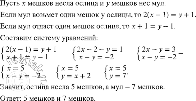 Решение задачи: (Задача Диофанта.) Ослица и мул шли бок о бок с тяжёлой поклажей на спине. Ослица жаловалась на свою непомерно тяжёлую ношу.