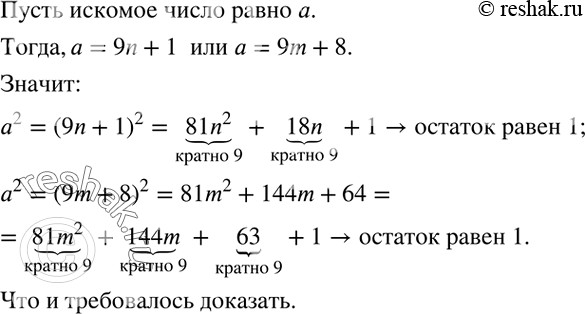 Решение задачи: (Задача Авиценны.) Доказать, что если число, будучи разделено на 9, даёт в остатке 1 или 8, то квадрат этого числа, делённый на 9, даёт в остатке 1.