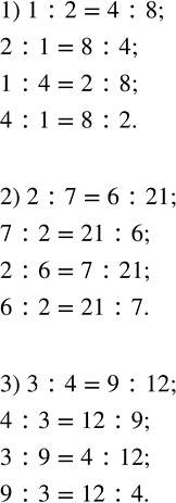 Решение задачи: Составить четыре пропорции с разными отношениями, используя числа: 1) 1, 2, 4, 8; 2) 2, 7, 6, 21; 3) 3, 4, 9, 12.Записать данное утверждение в виде равенства и найти значение x, при котором равенство верно: