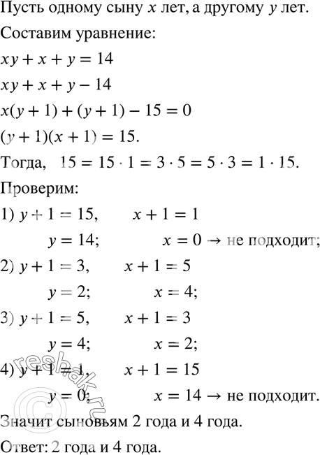 Решение задачи: У отца спросили, сколько лет его двум сыновьям. Отец ответил, что если к произведению чисел, означающих их года, прибавить сумму этих чисел, то будет 14.