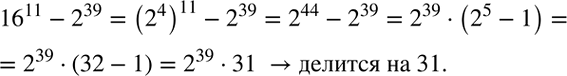 Решение задачи: Доказать, что разность 16^11 -2^39 делится на 31. *Цитирирование задания со ссылкой на учебник производится исключительно в учебных целях для лучшего понимания разбора решения задания.