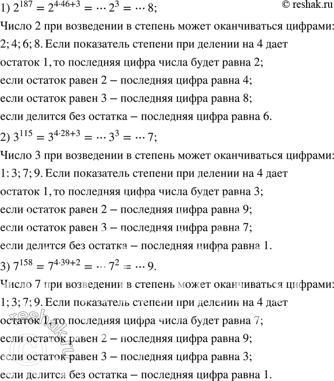 Решение задачи: Найти последнюю цифру числа: 1) 2^187; 2) 3^115; 3) 7^158. *Цитирирование задания со ссылкой на учебник производится исключительно в учебных целях для лучшего понимания разбора решения задания.