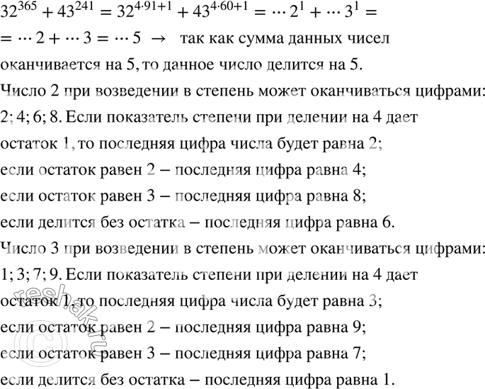 Решение задачи: Доказать, что число ?32?^365+?43?^241 делится на 5. *Цитирирование задания со ссылкой на учебник производится исключительно в учебных целях для лучшего понимания разбора решения задания.