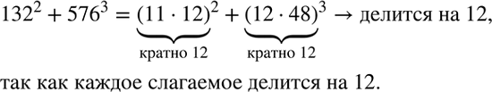 Решение задачи: Доказать, что число ?132?^2+?576?^3 делится на 12. *Цитирирование задания со ссылкой на учебник производится исключительно в учебных целях для лучшего понимания разбора решения задания.