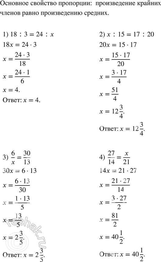 Решение задачи: Найти неизвестный член пропорции, обозначенный буквой х: 1) 18 : 3 = 24 : x; 2) x : 15 = 17 :